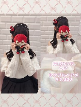 リルミー(Lilme) リングライトと相性抜群！片耳ひつじヘア♪_優希