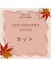 2回目/3回目来店限定 カット ¥4,400