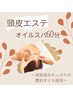 【自律神経パワーUP】　オイルスパ６０分コース　￥6000→￥5000