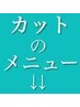 こちらから↓↓カットだけしたい方のメニューです↓↓