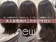 ネウィサリュー 立川(newi saLyu)の写真/*髪質改善*に特化した薬剤を多数ご用意◎高濃度のコラーゲンを使用し、生まれたての髪質を再現＊[立川]