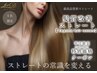 【デザインカット】＋【髪質改善ストレート】　￥21,450 → ¥15,015