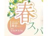 【春スパ】季節限定ヘッドスパ15＋リセットケア＋カット￥11.330→￥10.764