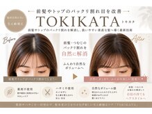 【お店のこだわりのウリ】前髪やトップのパックリ割れ目を改善「TOKIKATA」最新技術