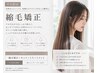【平日限定】縮毛矯正+カット+前処理