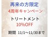 11月限定　スペシャルトリートメント(ホームケア付き)10%OFF