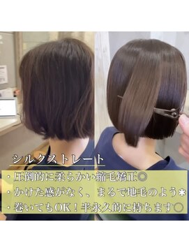 ディライト(Delight) 《地毛風シルクストレート》before/after