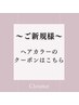 ~ご新規様~ヘアカラーのクーポンはこちら↓