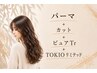 パーマVIPコース【パーマ+カット＋ピュアtr+TOKIOリミテッド】