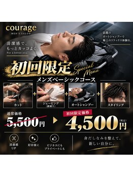 クラージュ(Courage)の写真/ご新規のお客様限定！初回コースが超お得！初回限定コース