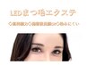 高持続力！【LEDまつ毛エクステ】★上まつ毛フラットラッシュ120本→9,350円