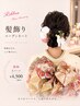 【成人式・前撮り】振袖に合う髪飾りコーディネート体験♪5パーツ