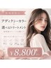 【新規様限定!!先着50名TOKIOトリートメント￥0】 アディクシーカラー+TOKIO