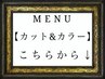 【カット＋カラーセット】のクーポンはこちらから下になります
