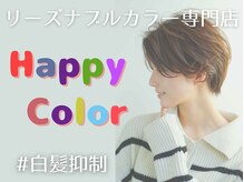 カラー専門店で、速く・上手く・気軽に美髪へ