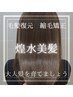 ◆毛髪復元◆【美髪縮毛矯正】カット+縮毛矯正+トリートメント¥25630→¥20200