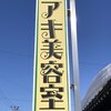 アキ美容室のお店ロゴ