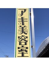 アキ美容室【アキビヨウシツ】