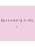 【カット+カラー】クーポンはこちら↓↓