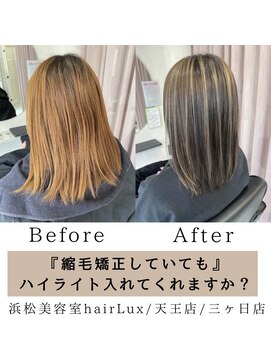 ルクス(Lux) hairLux浜松天王・三ヶ日・縮毛矯正していてもハイライトが可能
