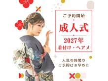 タグマルの雰囲気（2027年成人式振袖着付けヘアセットご予約開始！ご予約はLINEまで）