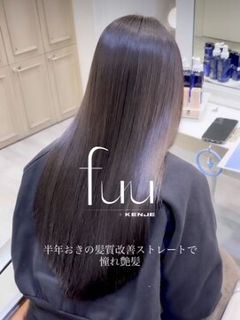 フーバイケンジ(fuu + KENJE) 艶髪美髪20代30代40代髪質改善ストレート縮毛矯正トリートメント
