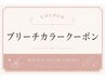 ↓↓ブリーチカラークーポンご利用の方は下からお選びください☆↓↓