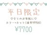 【入江指名平日限定】透明感カラー+カット9900→7700