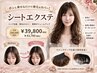 シートエクステ(ポイントウィッグ)￥71500→￥43780 　※商品お渡し別日