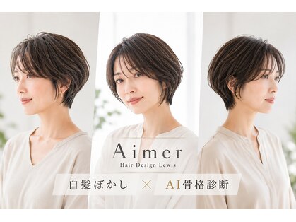 エメヘアデザイン ルイス(Aimer Hair Design Lewis)の写真