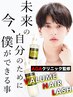 カット＆ボリュームヘアラッシュスパ【ホームケアシャンプー付き】