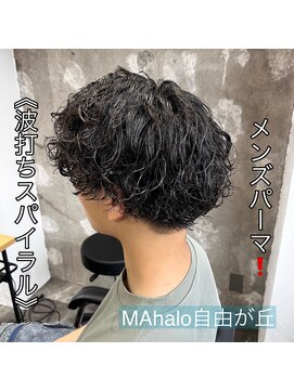 マハロ 自由が丘店(MAhalo) 《　波打ちスパイラル　》メンズパーマ！