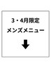 ↓【3・4月メンズ限定！】超お得なクーポン！下記メニューかお選び下さい↓