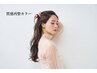 【次世代の髪質改善カラー】質感再整トステアカラー+トステア5StepTr　￥14600