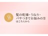 【髪のパサつき/うねり/乾燥を改善したい方】は、ここから下のクーポン