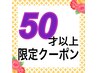 WEB予約限定【白髪染め50歳以上午後からのカラー】￥4400⇒￥3600税込