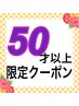 WEB予約限定【白髪染め50歳以上午後からの時間限定カラー】¥4200⇒¥3300税込