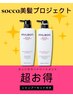 【socca美髪プロジェクト】カットカラートリートメント＋シャンプーセット