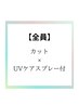 【夏限定!!】カット＋日焼け止めUVスプレー付き