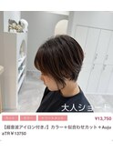大人ショート
