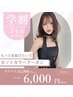 【学割U24】もっと垢抜けたい女の子のために♪カット＋カラー ￥6,000