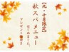 【９・１０月限定】カット＋パーマ＋リラクゼーションスパ【プレゼント付き】