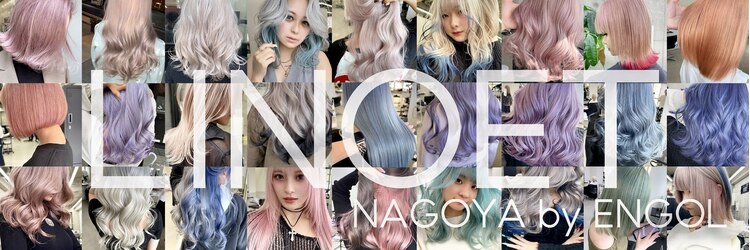 リノート バイ エゴル 名古屋(LINOET by ENGOL)のサロンヘッダー