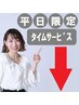 ↓◆男性/平日特別タイムサービスクーポン◆↓