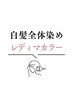 ハリコシツヤコース《白髪染め約60分》レディマフルカラー￥4070～