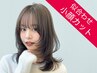 ◆ご新規様【似合わせデザイン小顔カット】￥3000（シャンプー追加なし）