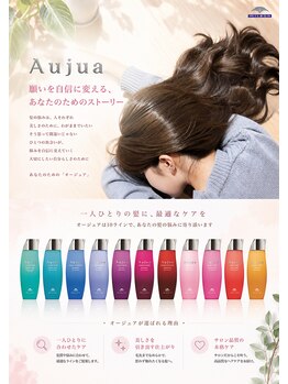 アッシュ 池袋店(Ash)の写真/【トリートメント¥1100~】話題の【Aujua】全種類取扱い♪髪質改善酸熱トリートメントで最高級のうる艶へ。