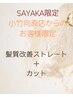 【小竹向原店にて既施術の方限定】髪質改善プレミアムストレート＋カット