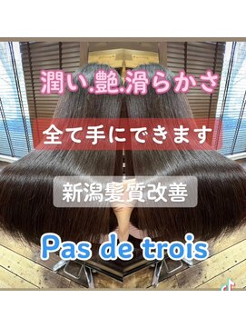 パドトロワ(Pas de trois) 髪質改善トリートメント【グラメント】極上の艶体験
