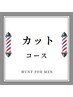 【HUNTカットコース】カット+シャンプー+マッサージ +スタイリング